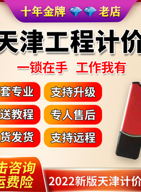 天津建经建筑计价软件加密锁建经筑安装市政园林修缮计价