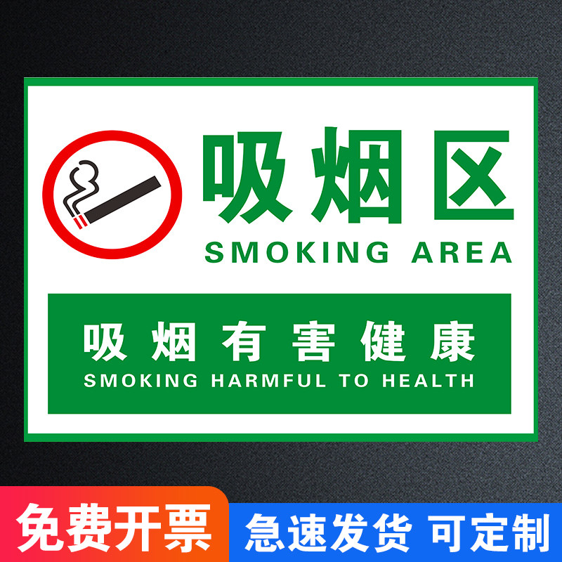 吸烟区标识牌禁止吸烟提示牌室外贴纸标识标志吸烟标牌警示牌请您间