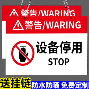 设备停用标识牌勿动警示警告标志机械设备状态禁止使用挂牌指示牌仪器暂停已禁用警示牌请勿操作安全标志牌贴