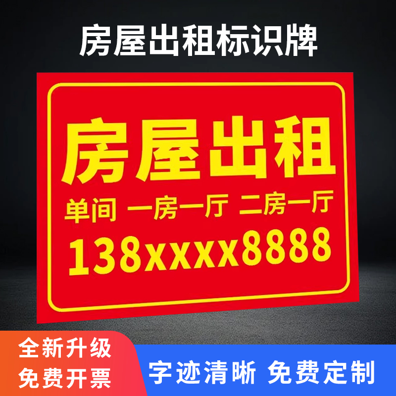 房屋出租广告贴招租标识牌海报订做租房公寓旺铺转让挂牌货车汽车租赁厂房车间仓库招聘提示牌PVC贴纸可定制