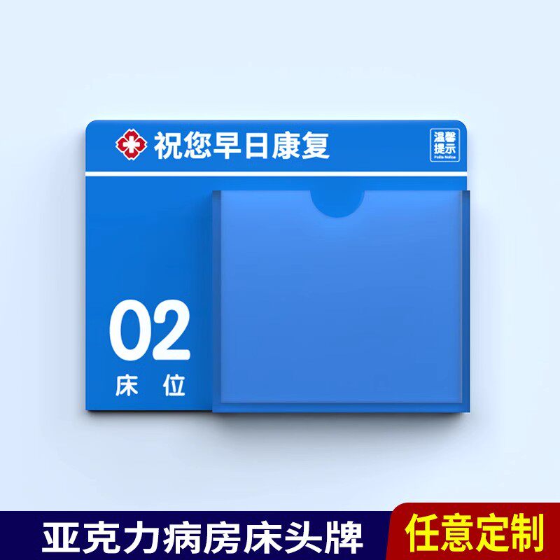 亚克力病房床头牌医用护理