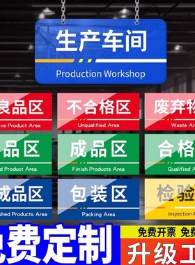 工厂生产车间分区标识牌仓库门口地贴域划分标示定制做厂房导向货架成品检验区物料分类亚克力指示提示警挂牌