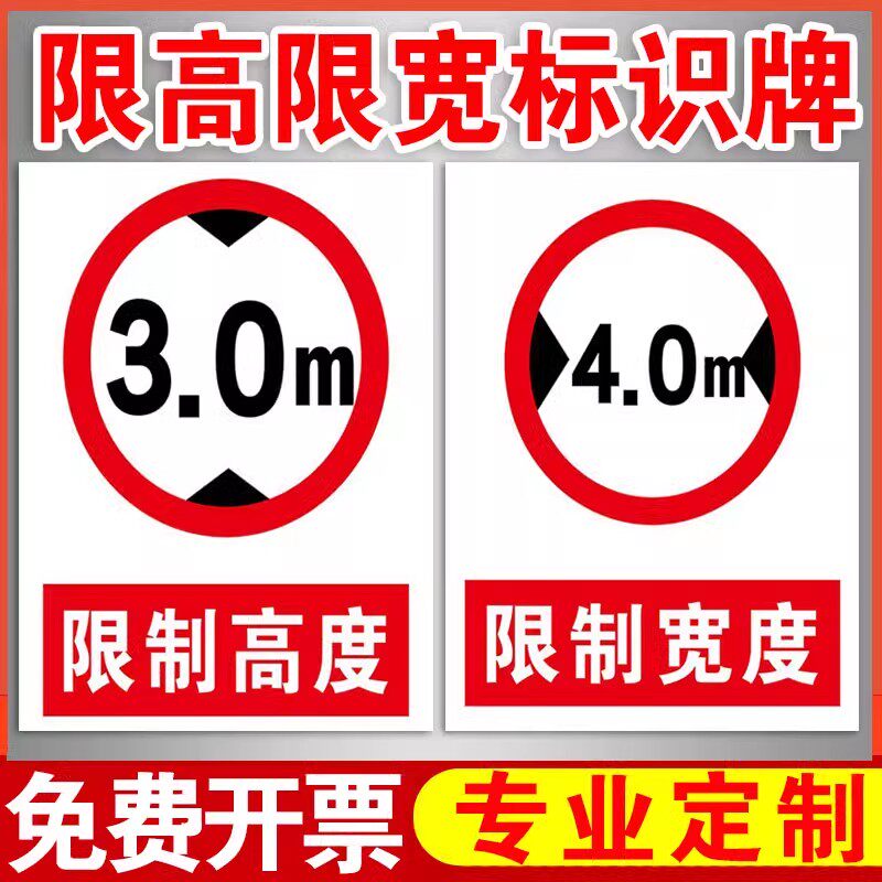 限宽限高标识限制宽度3m4m高度5m6m车辆道路贴纸交通消防安全