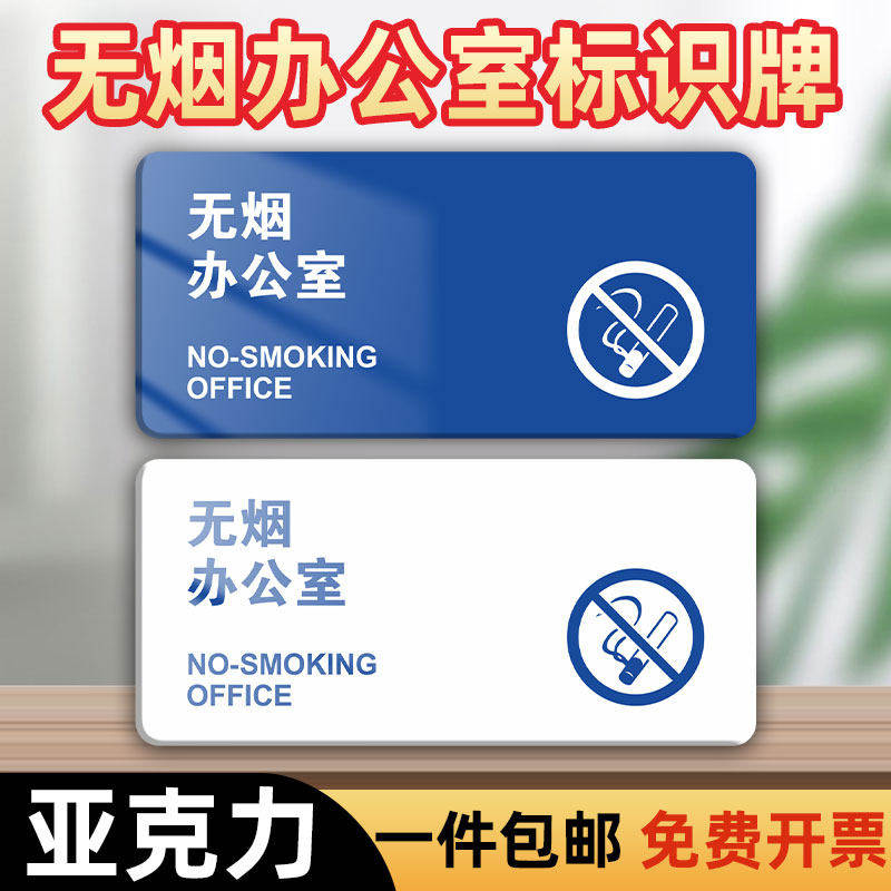 压克力无烟办公室告示贴纸公司禁止吸烟温馨提示牌办公区域标识牌,文具电教/文化用品/商务用品,标志牌/提示牌/付款码,淘宝优惠券,粉丝福利购,淘宝优惠卷