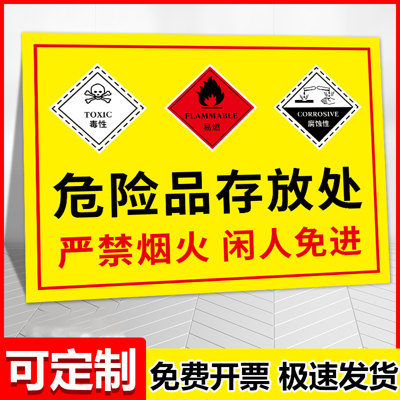 危化品标识牌险志学警示防