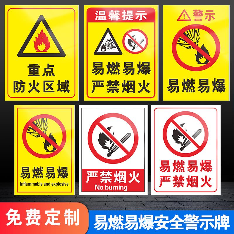 易燃爆标识严禁烟火警示牌