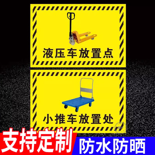 工厂车间仓库地贴标识液压车叉车堆高车停放点区标示贴垃圾桶清洁机放置点提示牌生产管理标语小推车标示贴纸