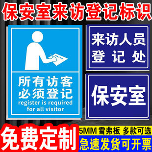 保安室来访登记处提示牌 标识牌 警示牌 牌子 来访登记提醒牌子 门卫 保安室登记提示牌