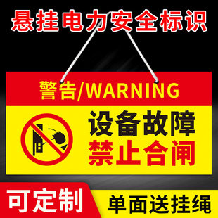 设备故障禁止合闸悬挂标识牌工厂机械机器状态指示提示线路故障禁止合闸电力安全警示标牌磁性贴指示牌定制