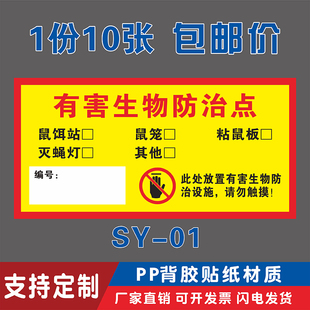 有害生物防治点标识贴纸老鼠屋鼠饵药投放点标识牌灭鼠饵料盒警示牌鼠饵药投放点鼠饵站标识不干胶提示牌定制