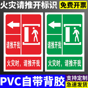火灾时，请推开我紧急逃生门消防安全提示标志标识标牌贴纸定做