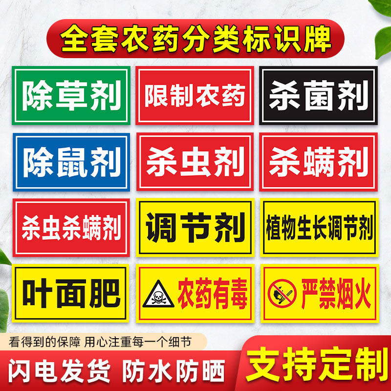 国标颜色农药分类标签全套标识牌农资货架区域分区提示牌杀虫杀菌剂除