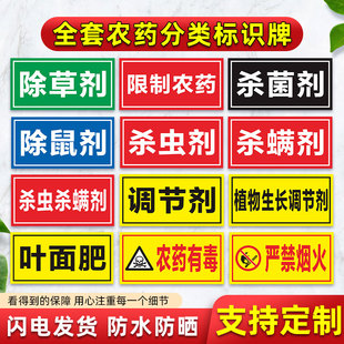 国标颜色农药分类标签全套标识牌农资货架区域分区提示牌杀虫杀菌剂除草剂农药有毒警示标志牌禁止吸烟订制做