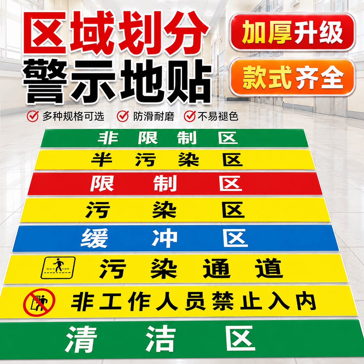 医院手术室地标 一米线地贴限制区非污染区小心地滑分区标识清洁区缓冲区医疗废物标识磨砂防滑地贴定做