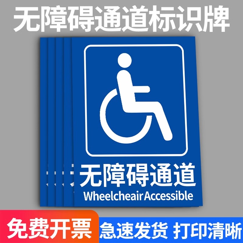 无障碍通道标识牌残疾人卫