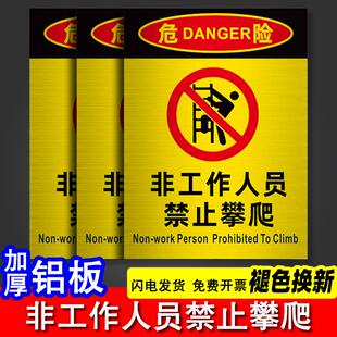 非工作人员禁止攀爬标识牌注意安全警示牌工厂车间仓库墙贴温馨提示消防标识标牌仓库重地闲人免进告示牌定制