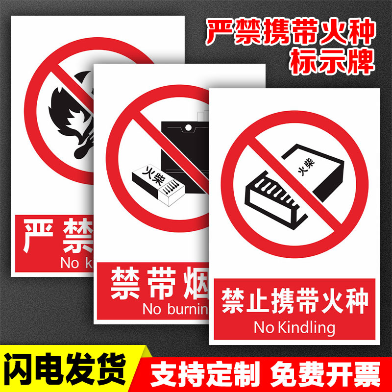 加油站严禁携带火种消防安