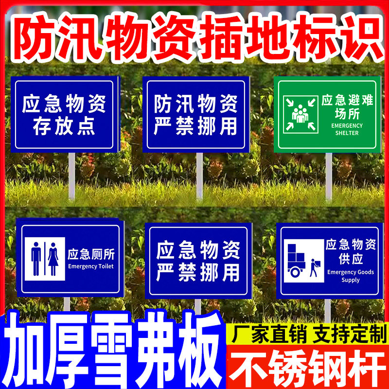 防汛物资标识牌严禁挪用警
