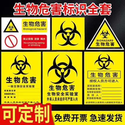 生物危害一级二级生物实验室BSL12警示牌标识牌标志贴当心感染传染提示牌安全实验室警示牌警告贴纸PVC定做制