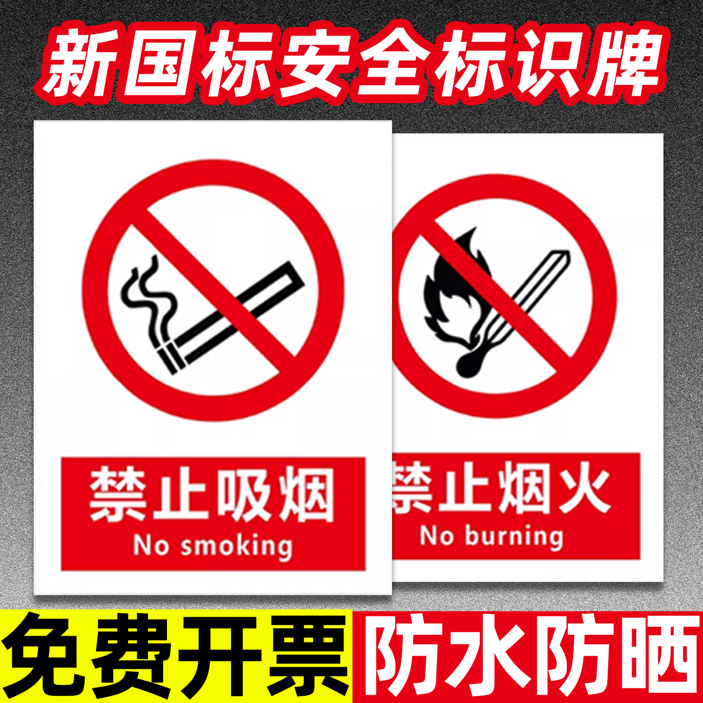 禁止吸烟提示牌严火警贴20