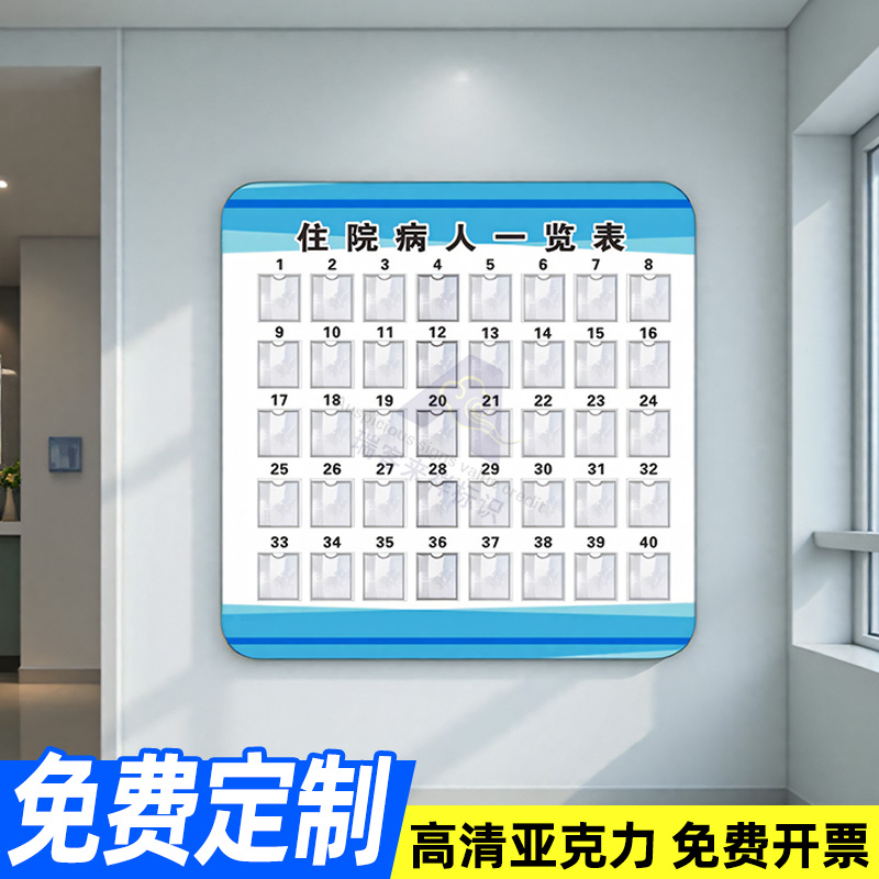 亚克力医院住病人一览表挂