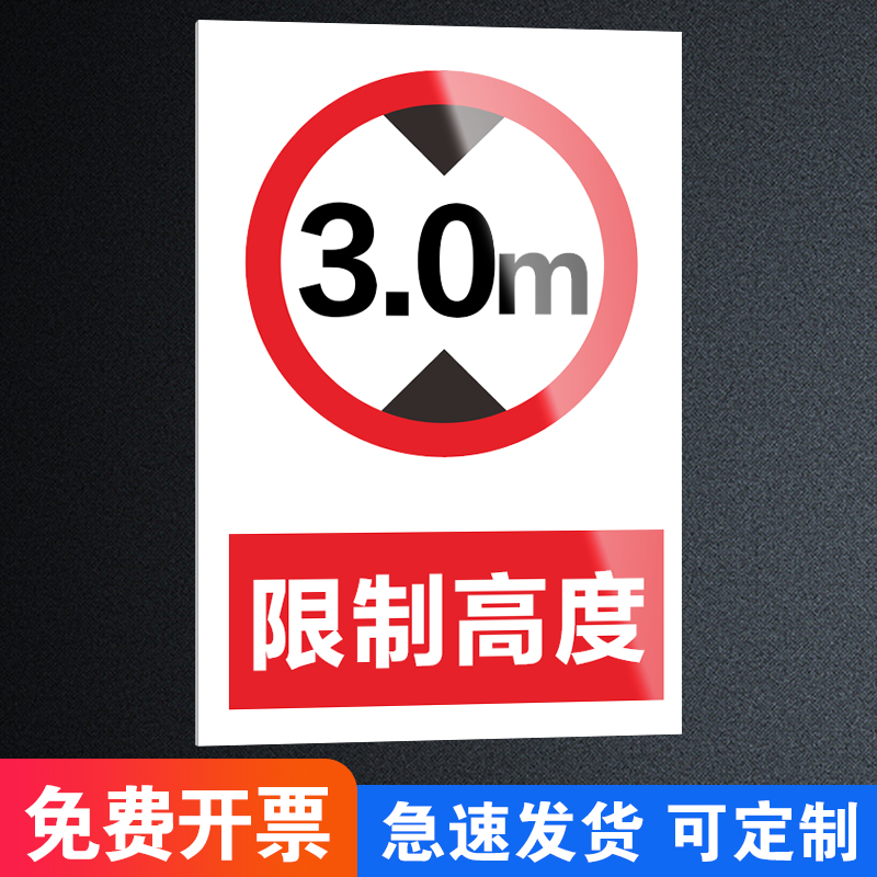 限高标志牌 限制宽度2.7m 3m 4m 4.5m限制高度3m 3.4m 4m 4.5道路交通安全标识警示反光贴 文具电教/文化用品/商务用品 标志牌/提示牌/付款码 原图主图