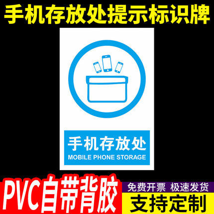手机存放处安全标识牌标示警告铝板反光警示语标志牌温馨提示定制