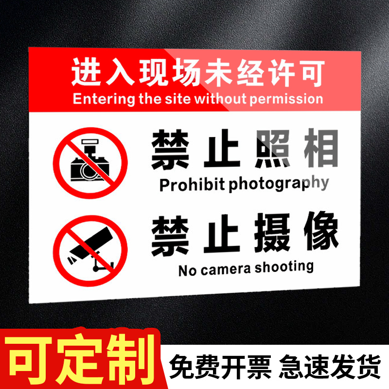 未经许可禁止拍照片定做标识牌