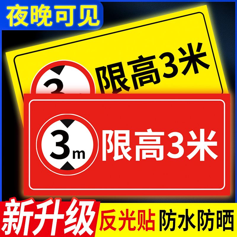 限高标志牌贴纸识铝板车位