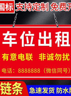 车位出租房屋出租广告贴标识牌住宅公寓旺铺房屋出租挂牌旺铺转让贴纸各种出租广告牌订做广告贴纸海报定制