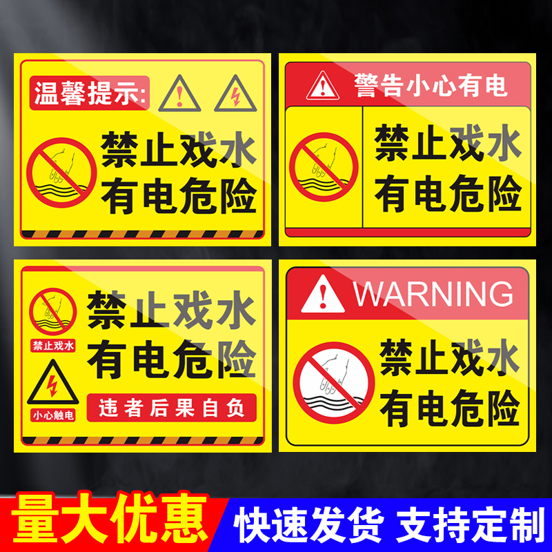 禁止戏水有电危险温馨提示