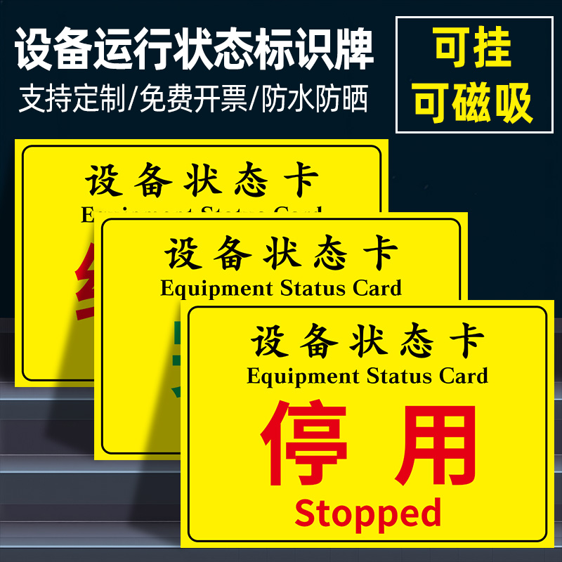 设备运行状态标识牌停用挂