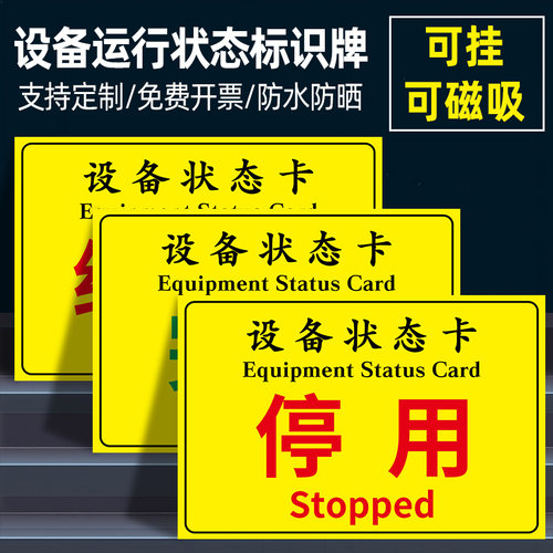 设备运行状态标识牌停用挂