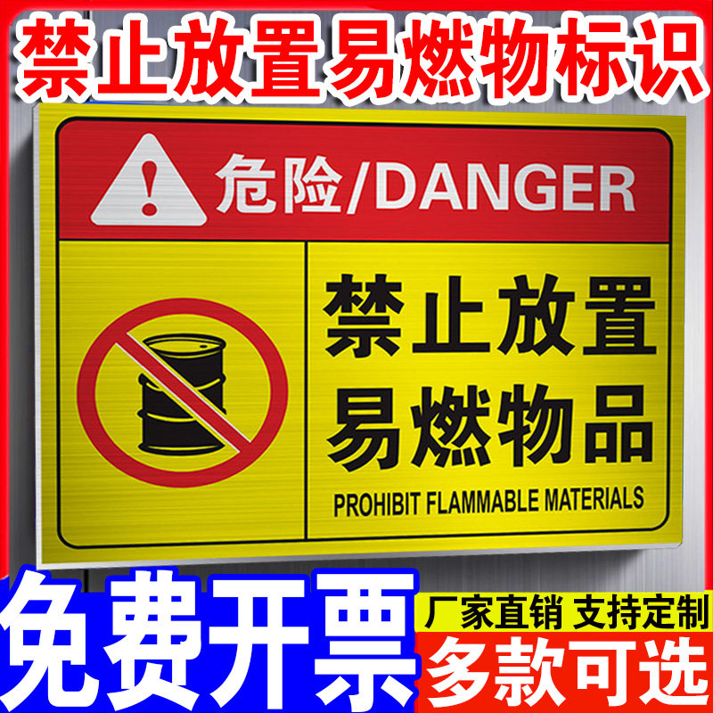 禁止放置易燃物标识牌安全