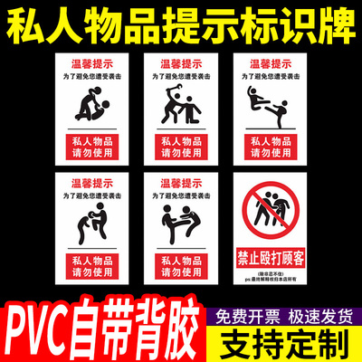 私人物品请勿使用提示牌后