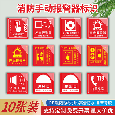 手动报警器标识消防安全贴
