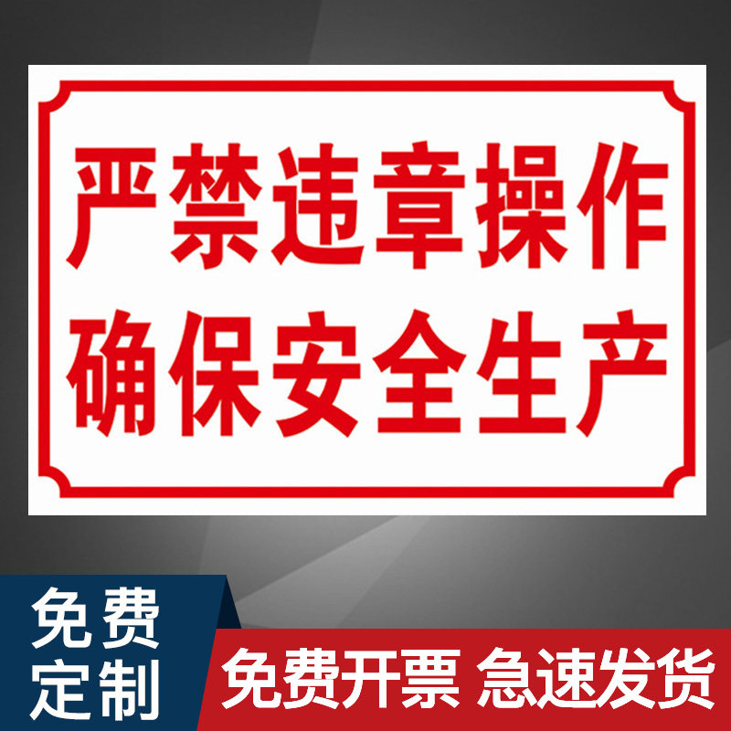 严禁违章操作确保安全生产禁止请勿违规设备危险工厂车间标识牌标牌警示牌指示牌提示牌标示牌定做温馨标志牌_虎窝淘