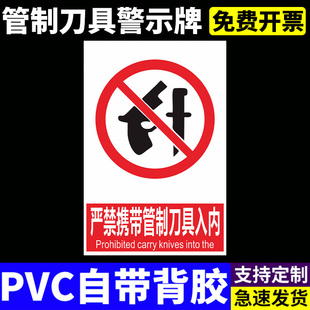 禁止携带管制刀具入内标识牌 注意不准严禁按照要求车间验厂消防安全警示提识标示志牌铝PVC板墙帖纸广告宣传