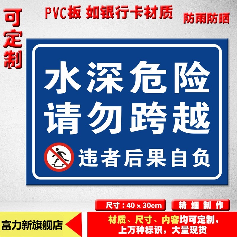 水深危险请勿跨越标识