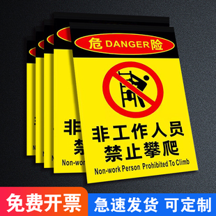非工作人员禁止攀爬非工作人员禁止进入未经许可禁止入内标牌请勿入内指示闲人免进提示警示牌标识牌标志贴纸