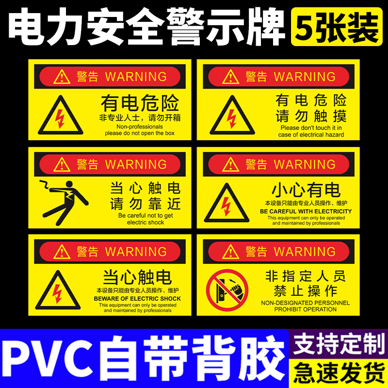 有电危险请勿触摸警示贴pv