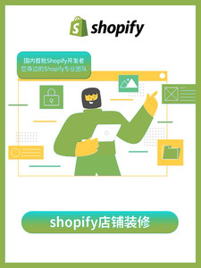 Shopify外贸建站独立站搭建装修图片设计模板功能开发seo优化