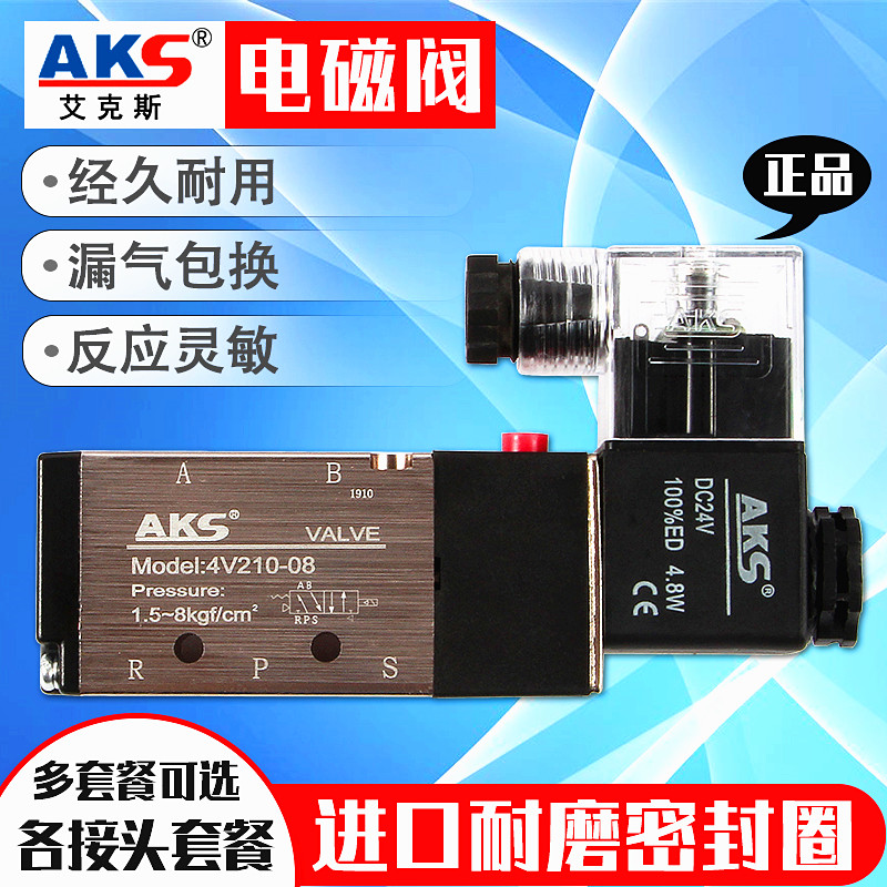 AKS气动电磁阀 气阀 二位五通换向电磁阀4V210-08 310-10 410-15