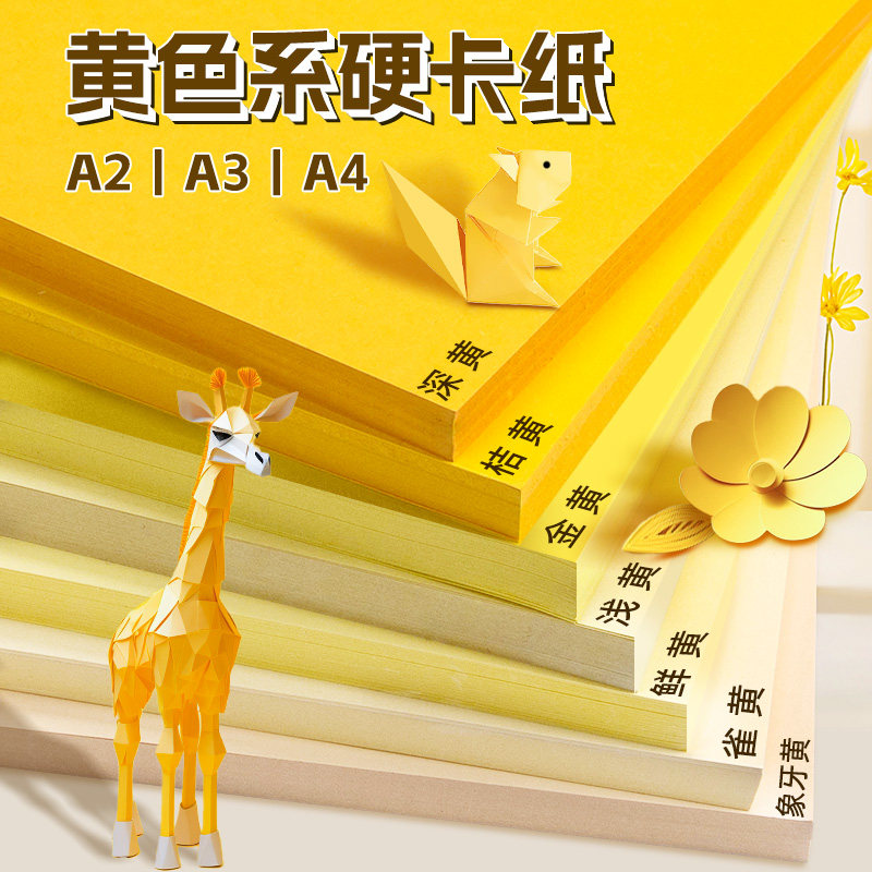 黄色系卡纸a4加厚儿童幼儿园a3黄色卡纸硬大张莫兰迪a3四开纯色橙色金黄柠檬黄浅黄米黄绘画书写diy手工