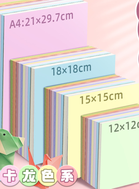 马卡龙色系儿童折纸手工纸小学生一年级正方形彩纸A4马卡龙色幼儿园彩色剪纸专用纸软15厘米千纸鹤