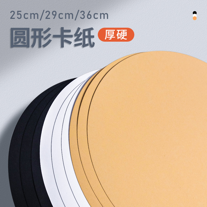 圆形卡纸白卡纸黑卡纸牛皮纸卡纸彩色卡纸美术专用手工绘画纸圆形牛皮纸加厚卡纸