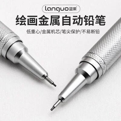 蓝果绘画金属自动铅笔奇妙绘活动铅笔绘图绘画专用0.3/0.5/0.7mm低重心重手感专业不易断芯手绘画素描美术2b
