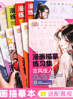 漫画描摹本手绘动漫人物绘画入门白描画本国风动漫美少女Q版古风线稿练习册素描画册临摹本小学生描画本