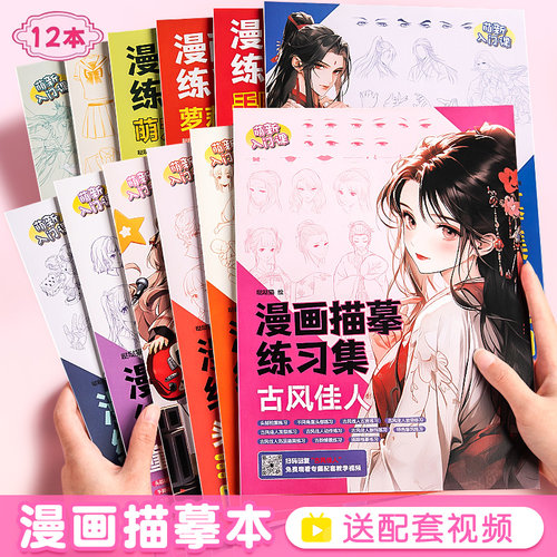 漫画描摹本手绘动漫人物绘画入门白描画本国风动漫美少女Q版古风线稿练习册素描画册临摹本小学生描画本
