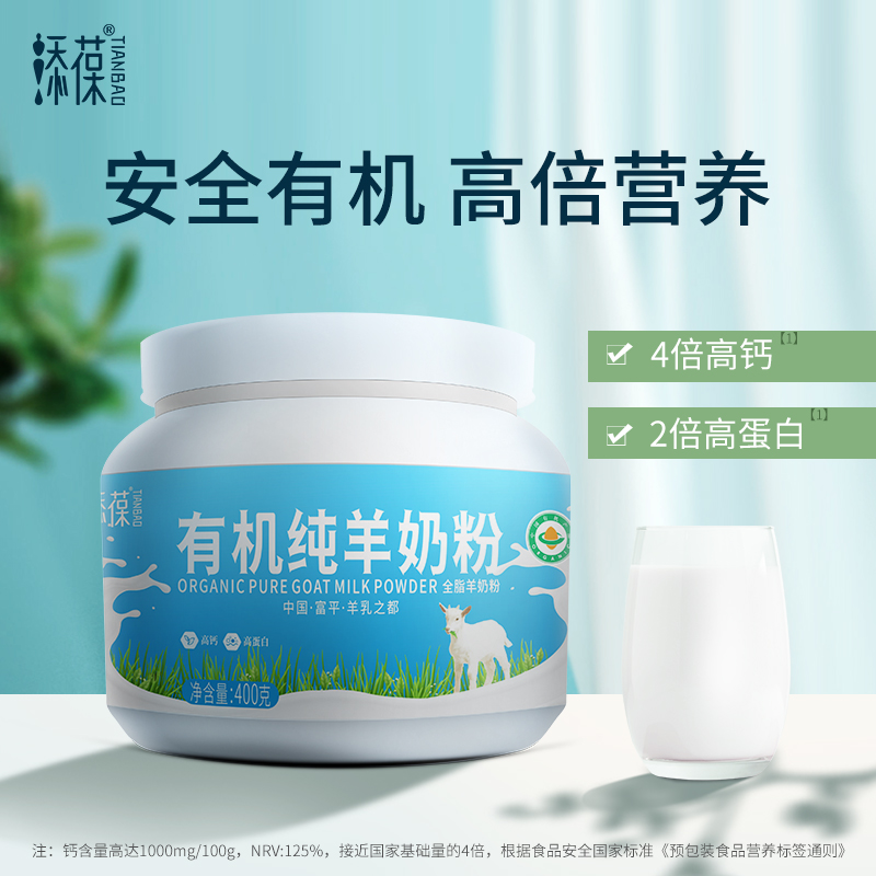 添葆有机羊奶粉高钙成人中老年